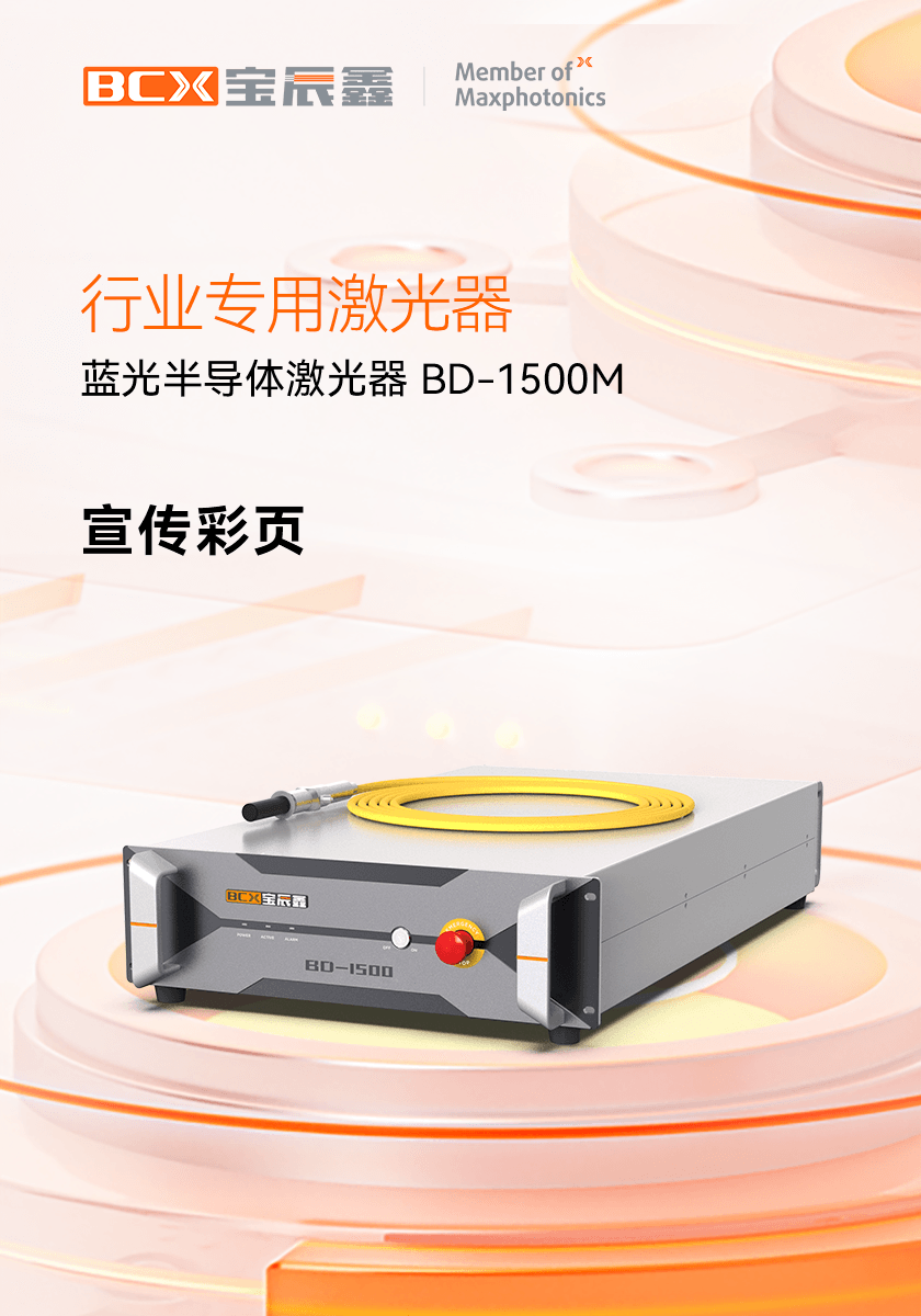 蓝光半导体激光器 BD 1500M