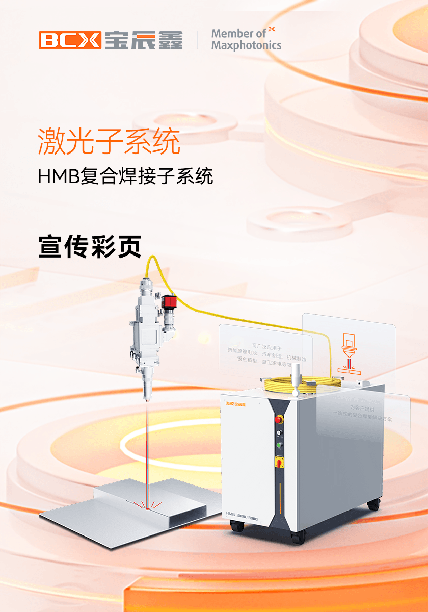 8181801威尼斯HMB激恢复合焊接子系统