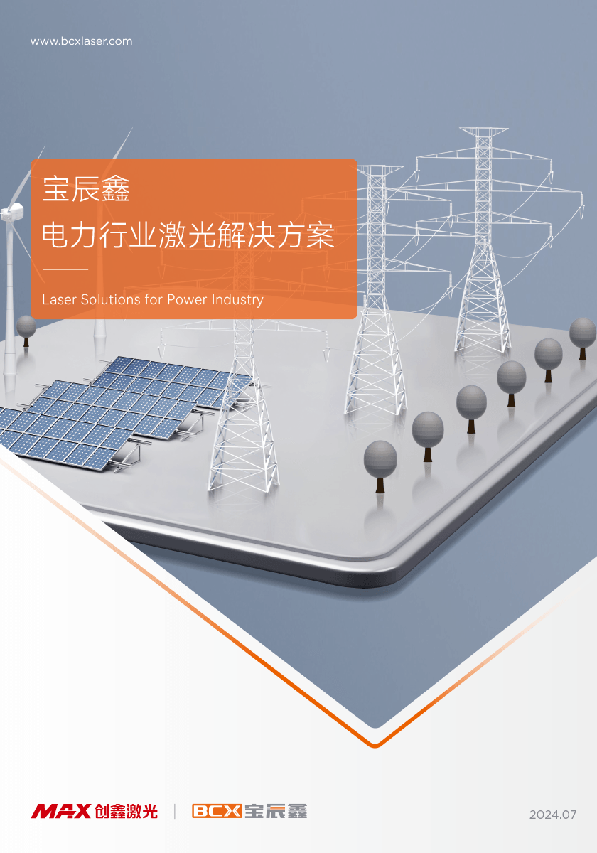 8181801威尼斯电力行业激光解决方案