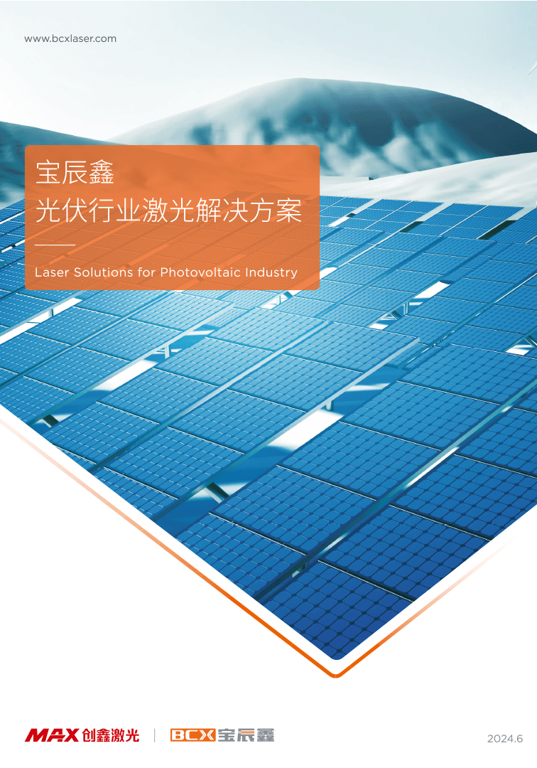 8181801威尼斯光伏行业激光解决方案