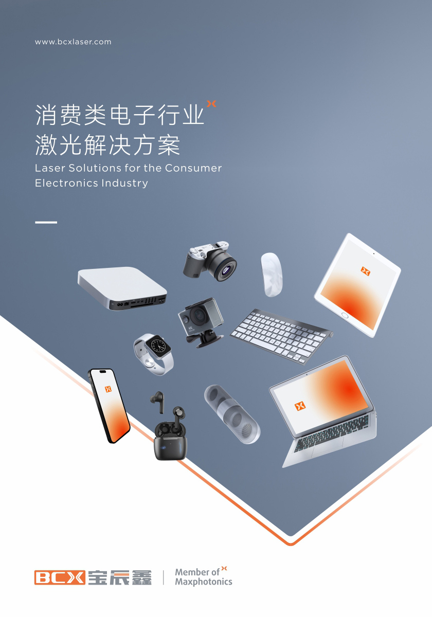 8181801威尼斯消耗类电子制造行业激光解决方案